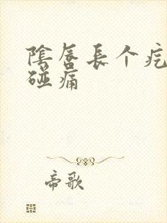 阴唇长个疙瘩一碰痛