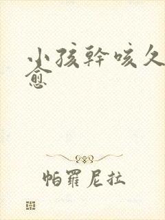 小孩干咳久咳不愈