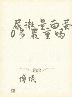 尿微量白蛋白90多严重吗