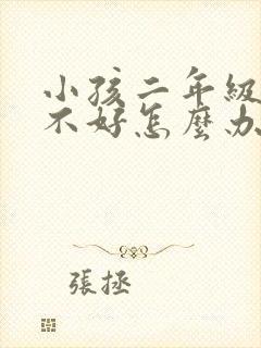 小孩二年级学习不好怎么办