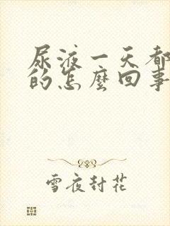 尿液一天都是黄的怎么回事