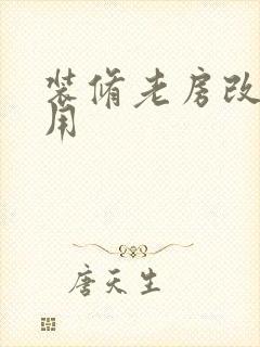 装修老房改造费用