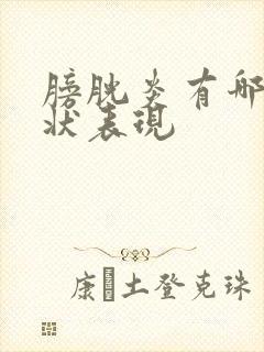 膀胱炎有哪些症状表现