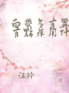 白带多有异味还有点痒用什么药