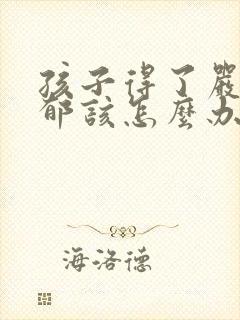 孩子得了严重抑郁该怎么办