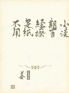 不是经期小便后用纸擦有淡血水