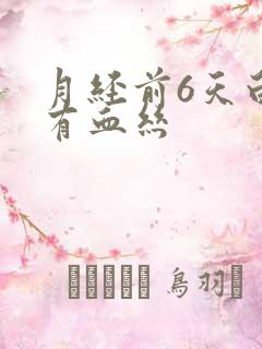 月经前6天白带有血丝