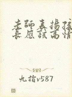 老师表扬孩子家长应该高情商回复