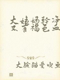 大姨妈干净5天又有褐色血