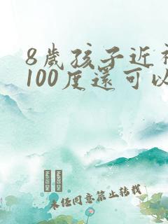 8岁孩子近视眼100度还可以恢复吗