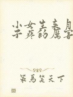 小女生来月经肚子疼的厉害怎么缓解