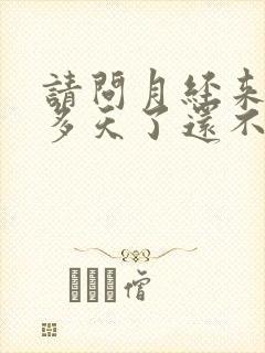 请问月经来了十多天了还不走是什么原因