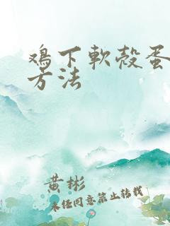 鸡下软壳蛋解决方法