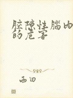 腔隙性脑内梗塞的危害