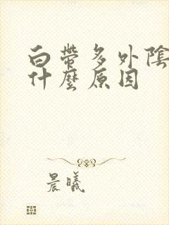 白带多外阴痒是什么原因