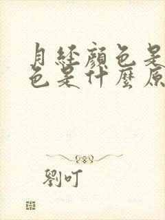 月经颜色是浅红色是什么原因