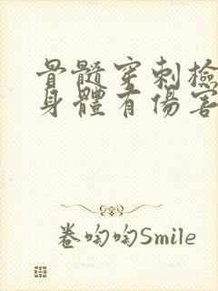 骨髓穿刺检查对身体有伤害吗