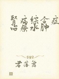 肾病综合症如何治疗水肿