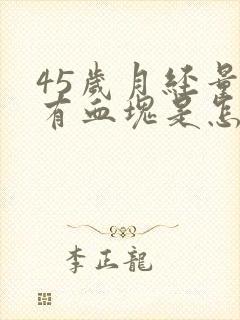 45岁月经量多有血块是怎么回事