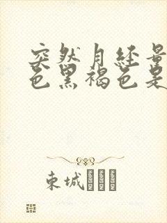 突然月经量少颜色黑褐色是什么原因