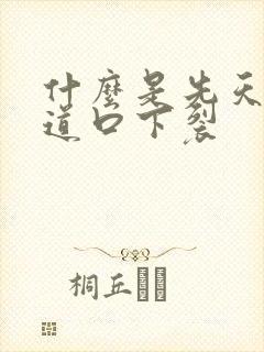 什么是先天性尿道口下裂