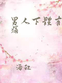 男人下体有疙瘩痛