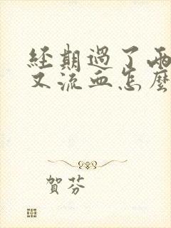 经期过了两天后又流血怎么回事