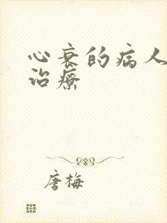 心衰的病人怎么治疗