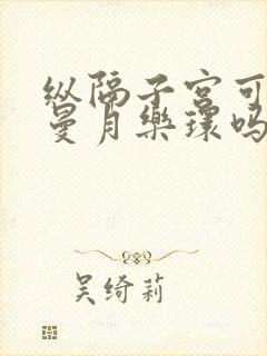 纵隔子宫可以上曼月乐环吗