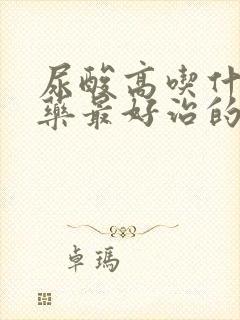 尿酸高吃什么中药最好治的快