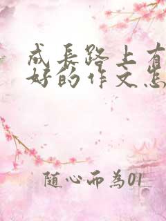 成长路上有你真好的作文怎么写?