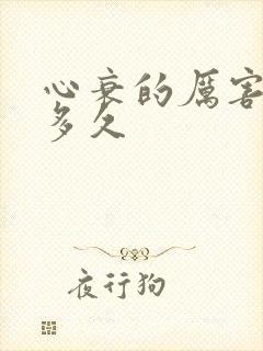 心衰的厉害能活多久