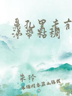 鼻孔里老有黄鼻涕带粘稠