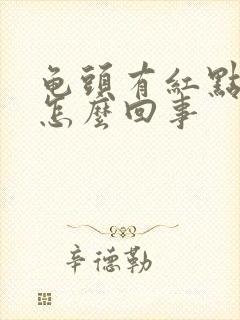 龟头有红点还疼怎么回事