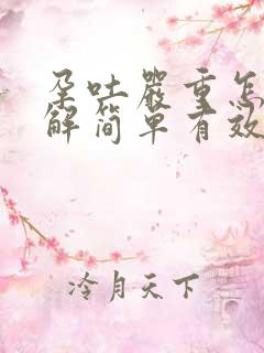 孕吐严重怎么缓解简单有效方法