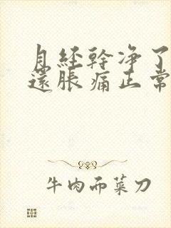 月经干净了乳房还胀痛正常吗