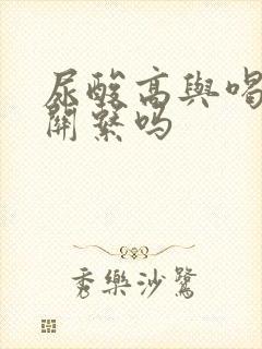 尿酸高与喝酒有关系吗