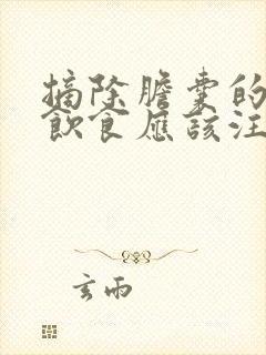 摘除胆囊的病人饮食应该注意什么