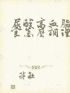 尿酸高血脂高饮食怎么调理