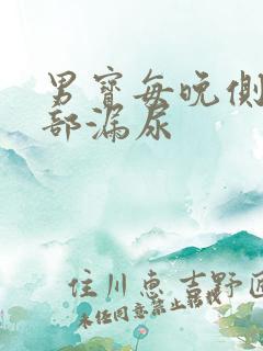 男宝每晚侧面腰部漏尿