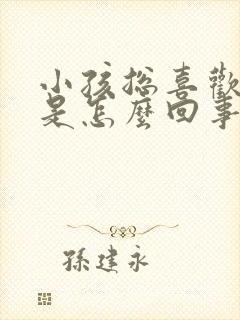 小孩总喜欢摇头是怎么回事