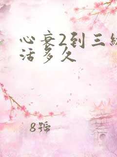 心衰2到三级能活多久