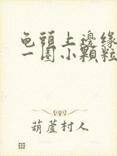 龟头上边缘长了一圈小颗粒