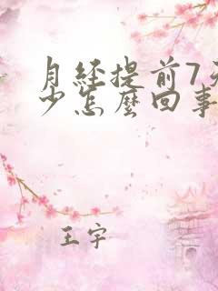 月经提前7天量少怎么回事