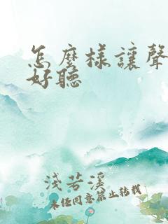 怎么样让声音变好听