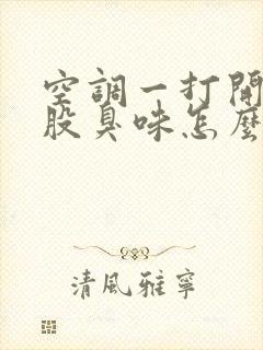 空调一打开就有股臭味怎么回事