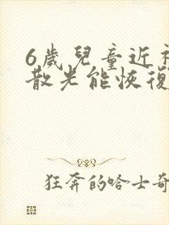 6岁儿童近视加散光能恢复吗