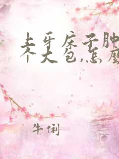 上牙床子肿了一个大包,怎么办