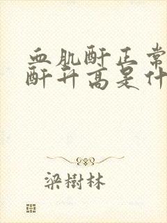 血肌酐正常尿肌酐升高是什么原因