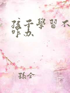 孩子学习不主动咋办